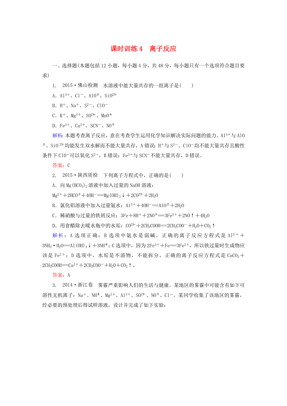 全程复习构想2016高考化学大一轮复习 2.2离子反应课时训练_第1页