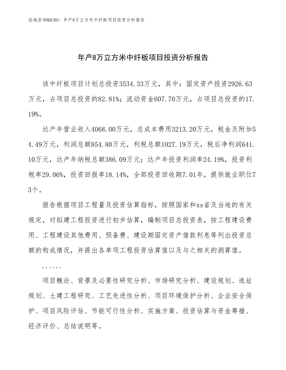 xxx集团年产8万立方米中纤板项目投资分析报告_第1页