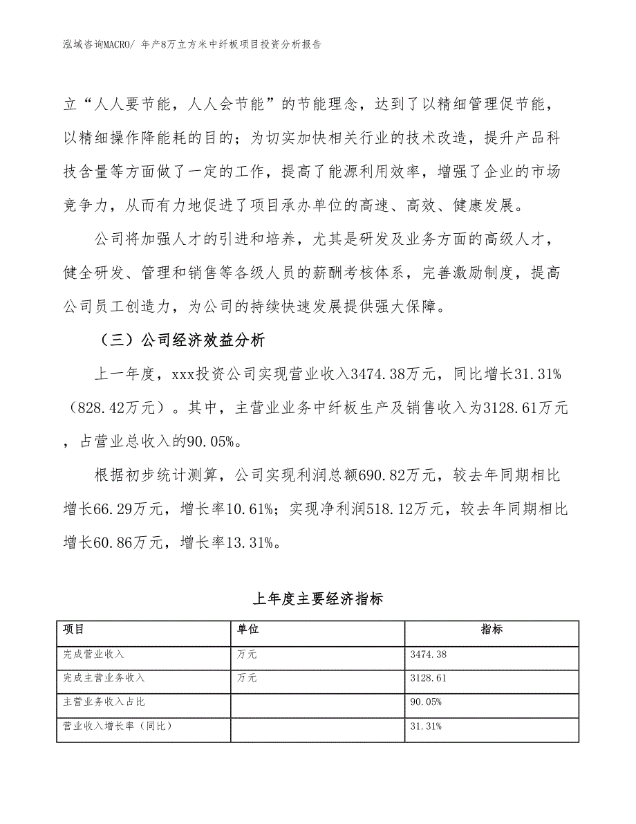 xxx集团年产8万立方米中纤板项目投资分析报告_第4页