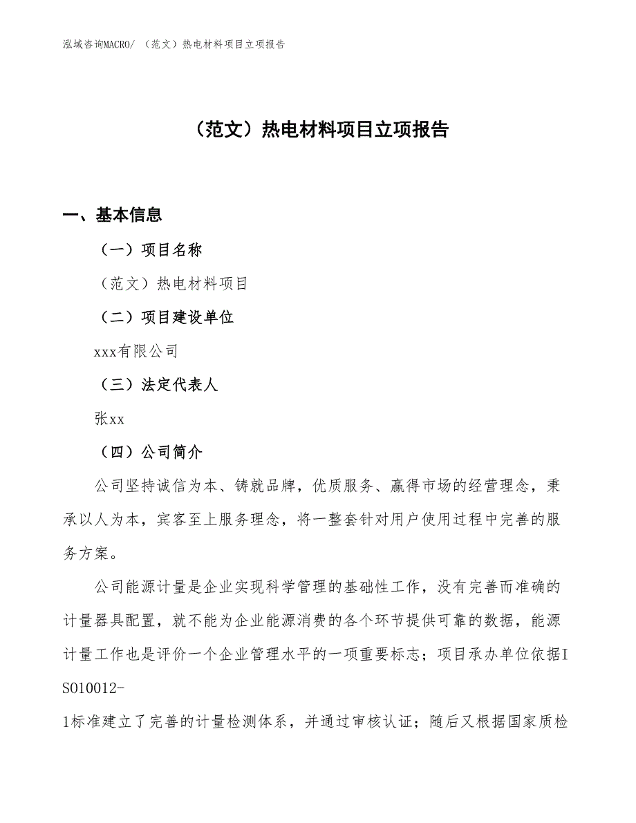 （范文）热电材料项目立项报告_第1页