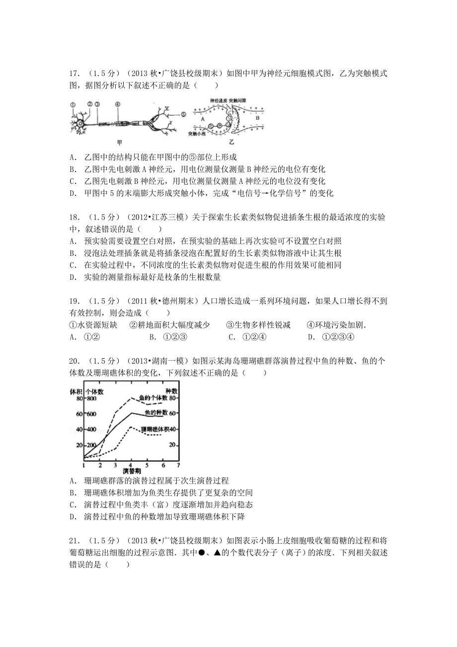 山东省东营市广饶一中2014届高三生物上学期期末试卷（a卷）（含解析）_第5页