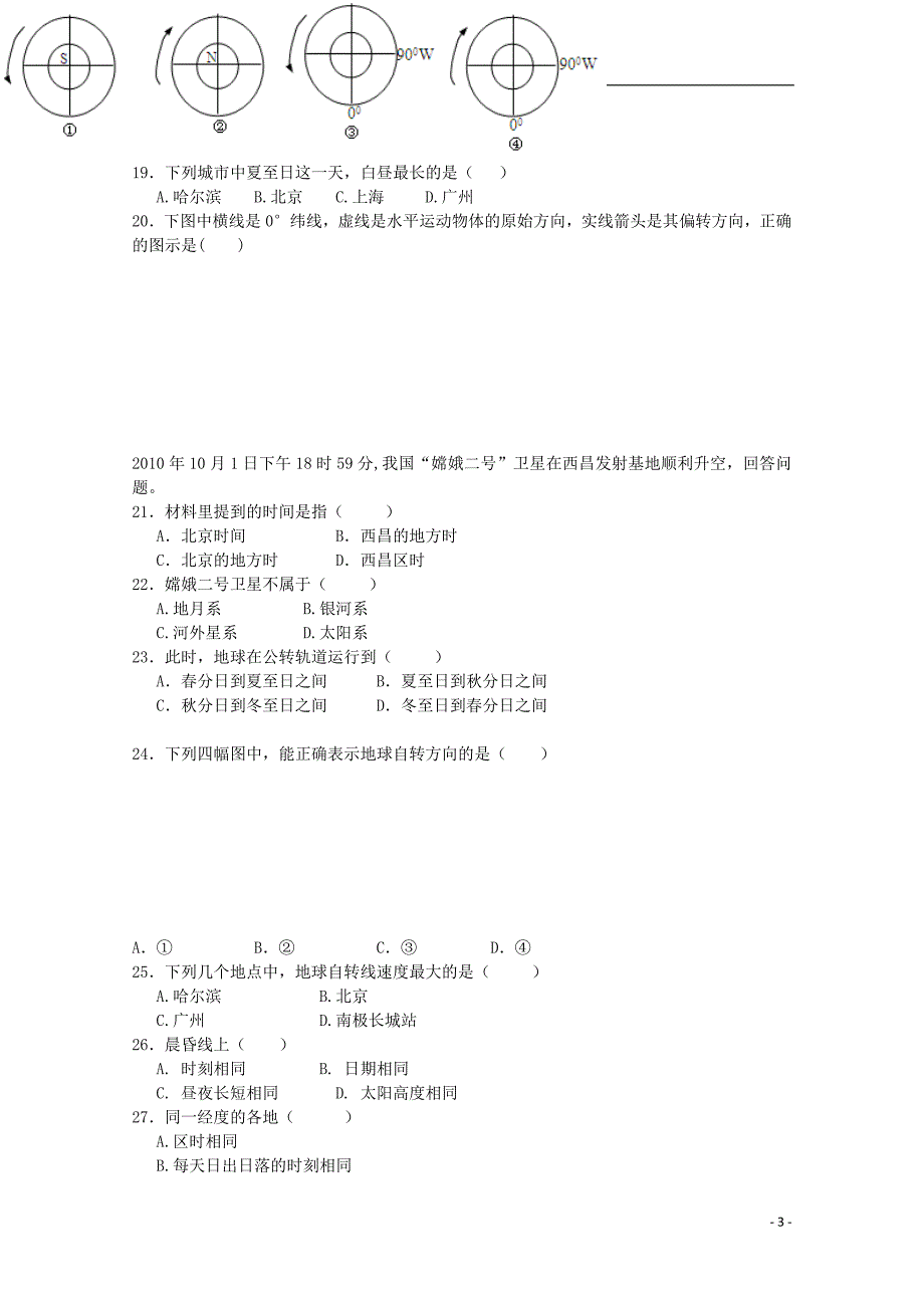 河北省邯郸市大名县第一中学2015-2016学年高一地理上学期第一次月考试题_第3页