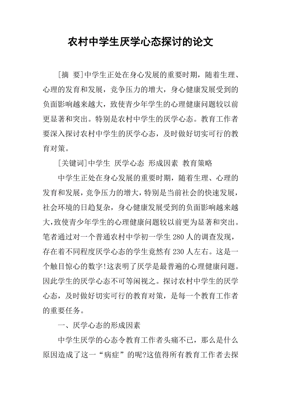 农村中学生厌学心态探讨的论文_第1页