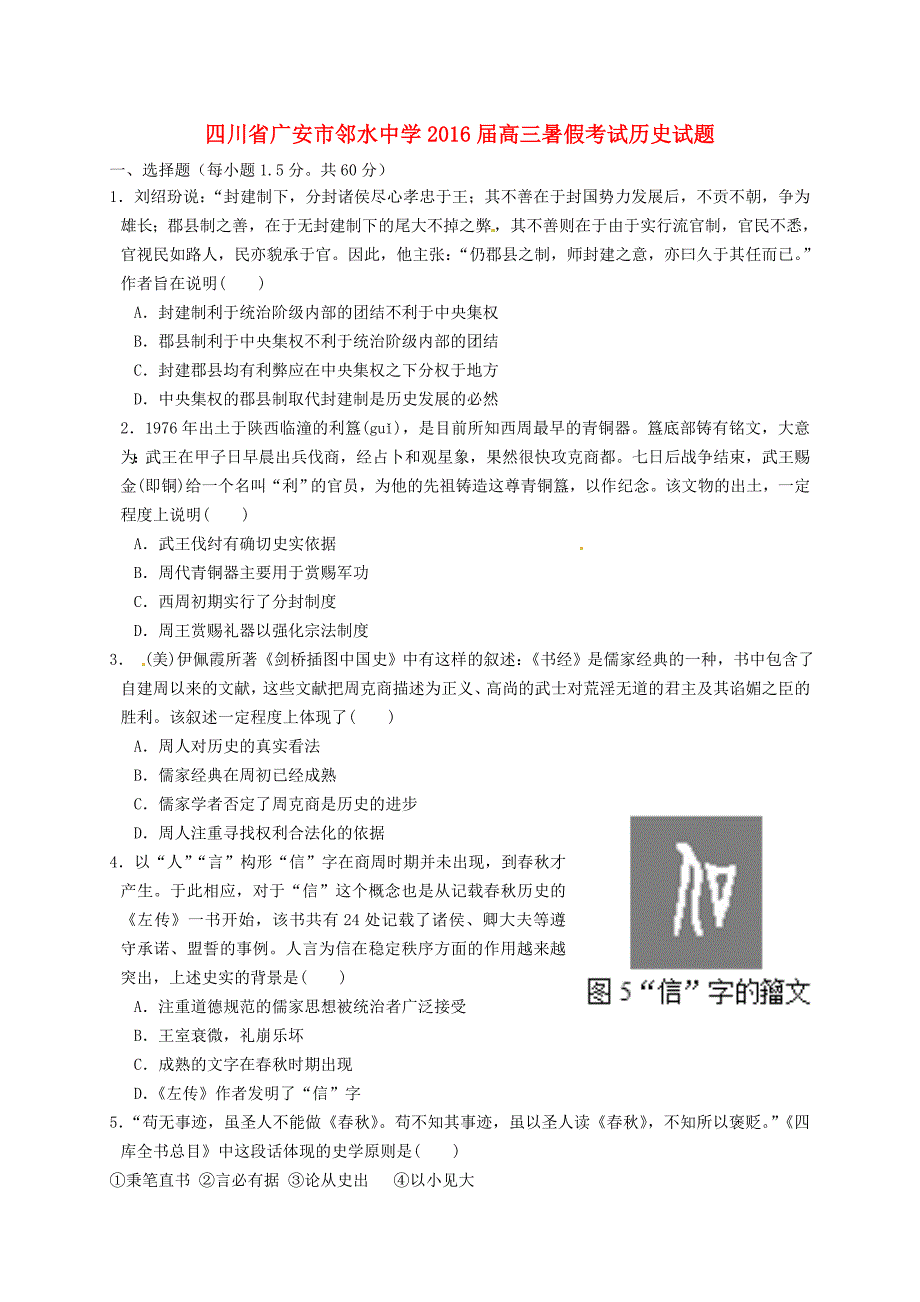 四川省广安市邻水中学2016届高三历史暑假考试试题_第1页