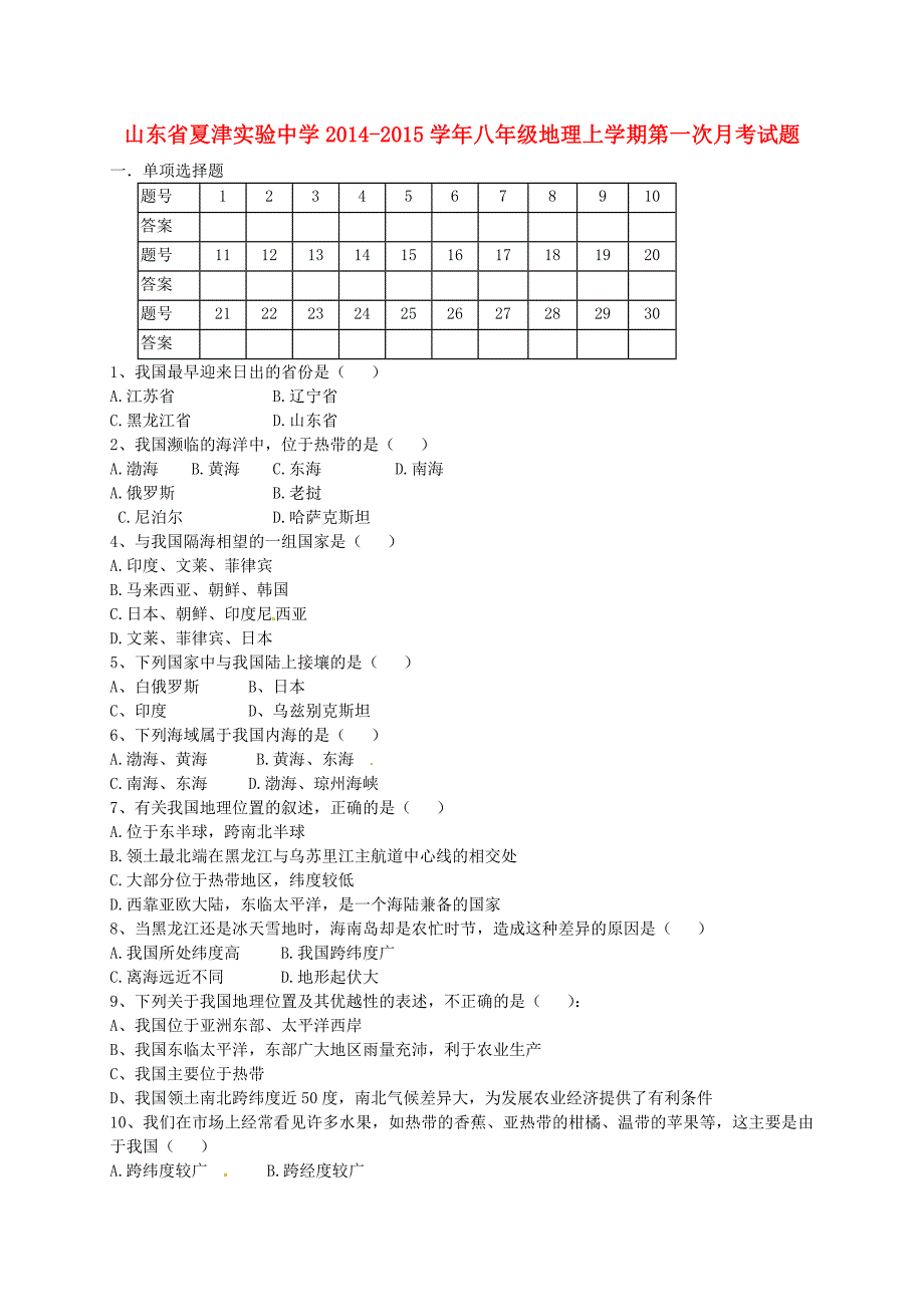 山东省夏津实验中学2014-2015学年八年级地理上学期第一次月考试题_第1页