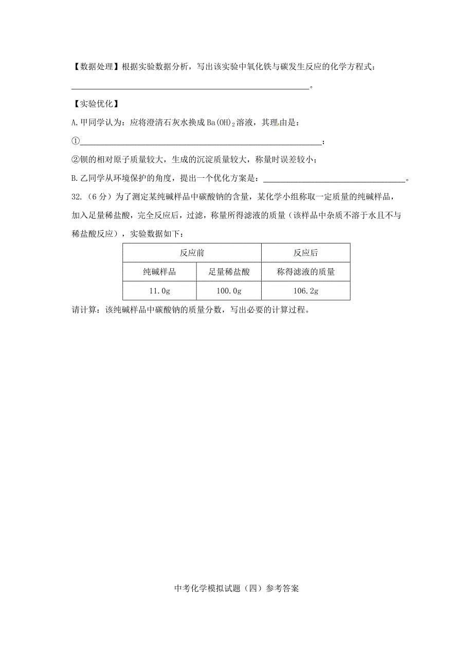 湖北省武汉为明实验学校中考化学模拟题（四）_第5页