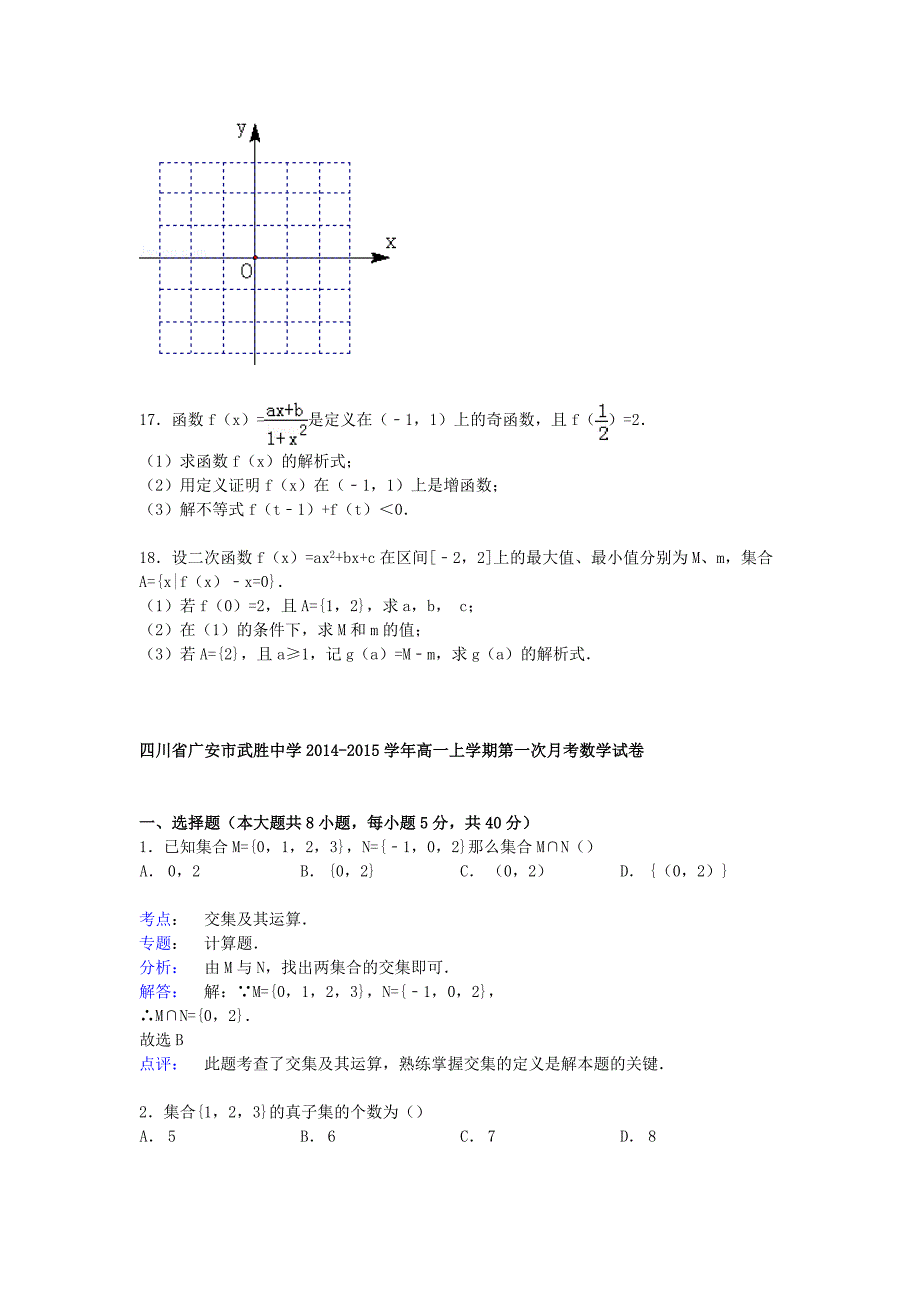 四川省广安市武胜中学2014-2015学年高一数学上学期第一次月考试卷（含解析）_第3页