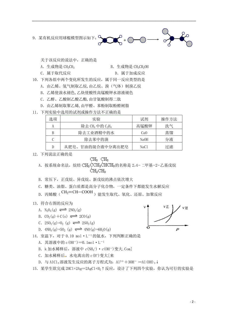 浙江省嵊州市2014-2015学年高二化学下学期期末教学质量检测试卷（b卷）_第2页