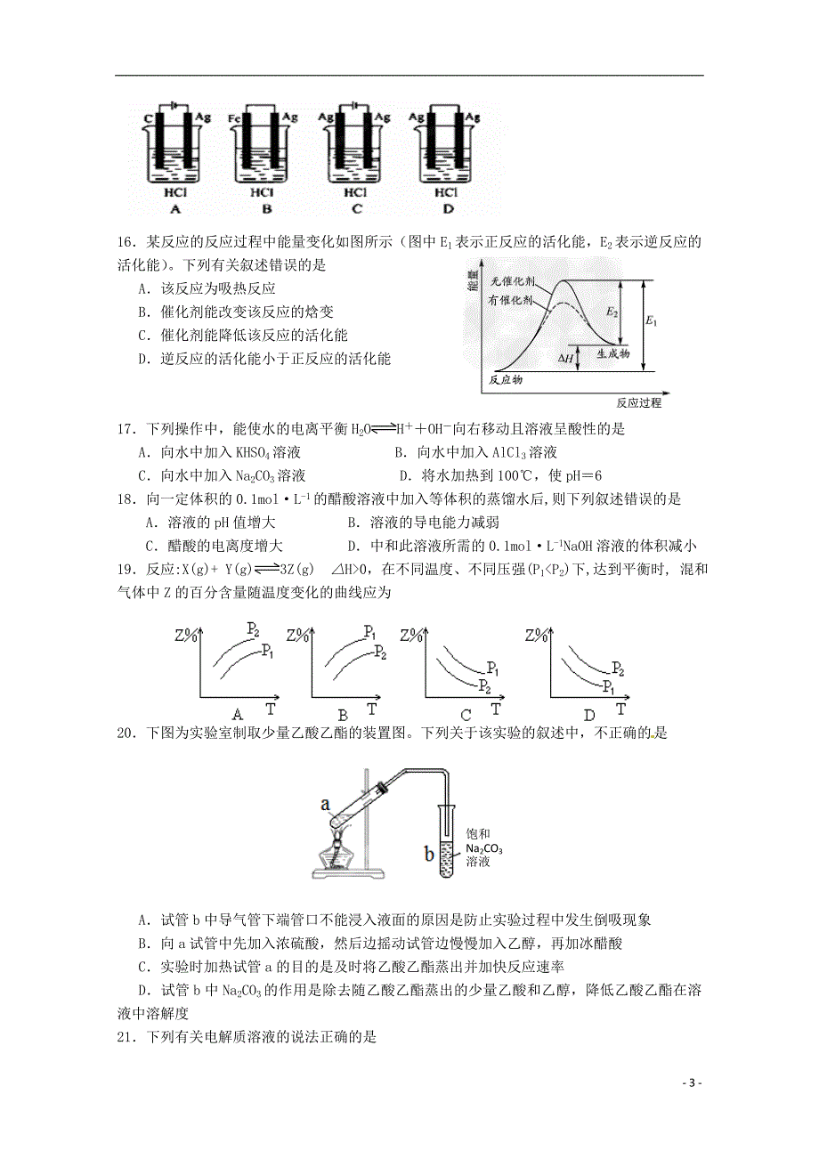 浙江省嵊州市2014-2015学年高二化学下学期期末教学质量检测试卷（b卷）_第3页