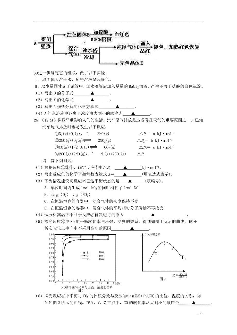 浙江省嵊州市2014-2015学年高二化学下学期期末教学质量检测试卷（b卷）_第5页