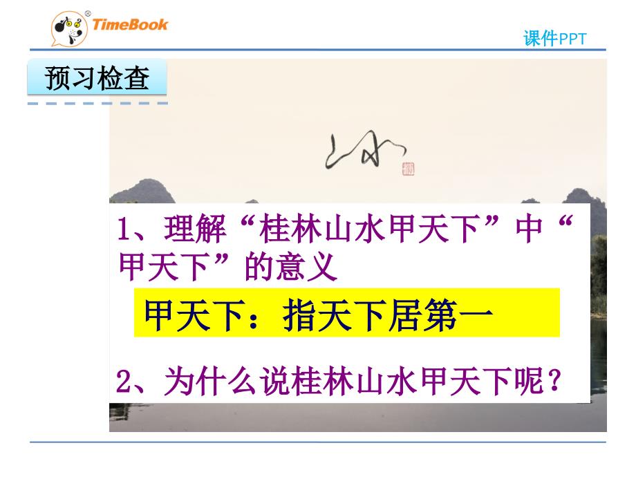 人教版四年级下册语文第二课  桂林山水_第3页