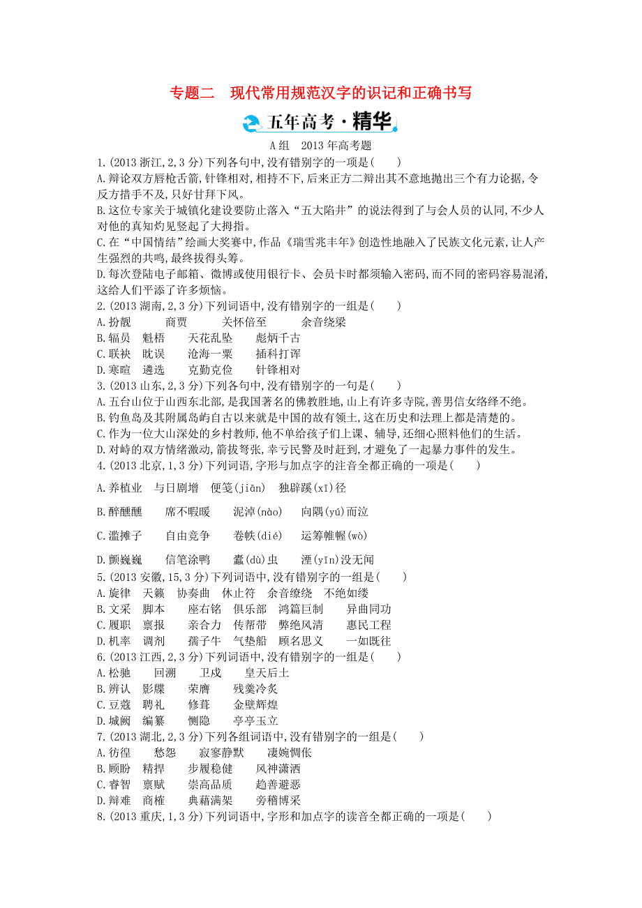 浙江省2015年高考语文考点突破 专题二 现代常用规范汉字的识记和正确书写（含解析）_第1页