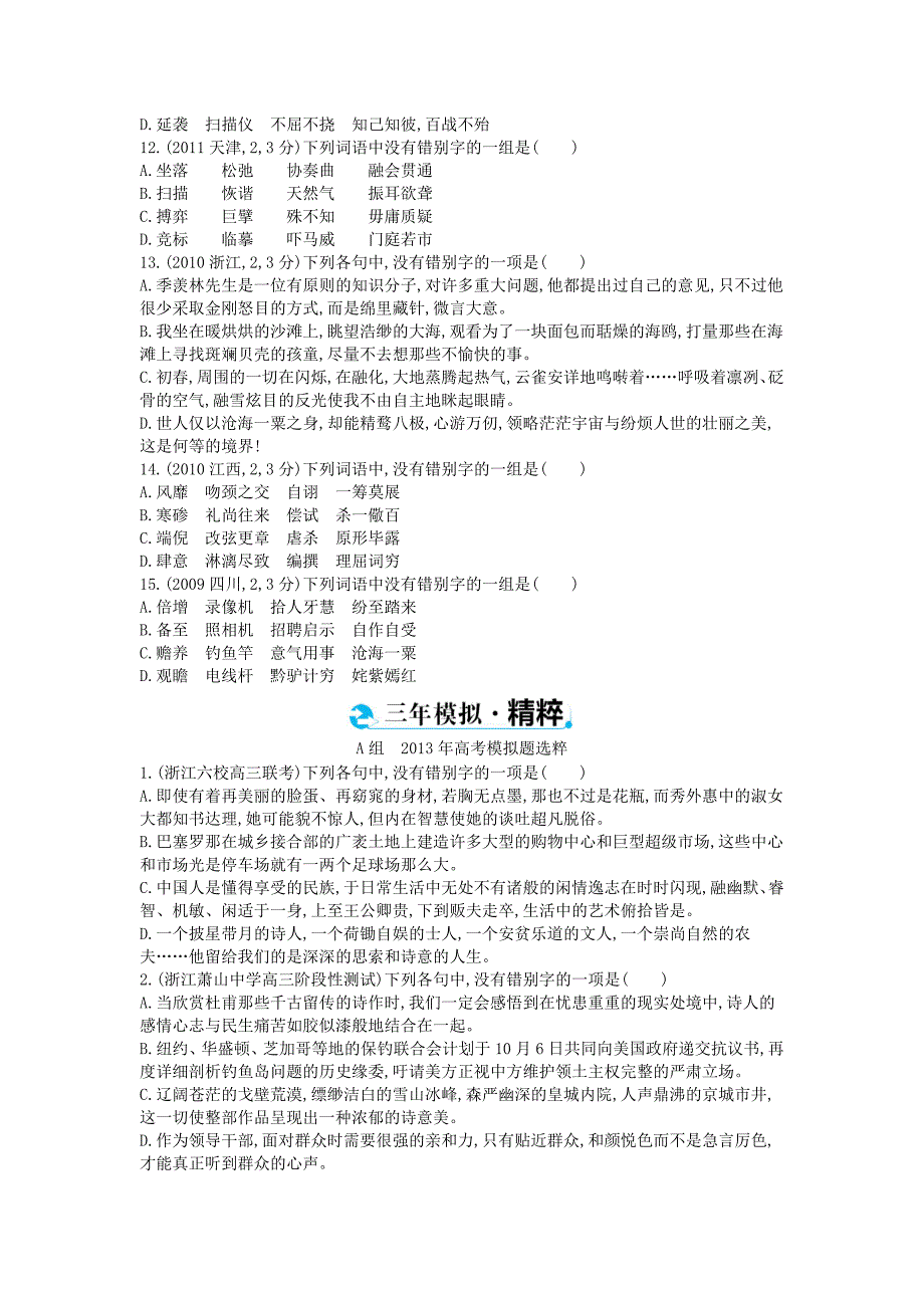 浙江省2015年高考语文考点突破 专题二 现代常用规范汉字的识记和正确书写（含解析）_第4页