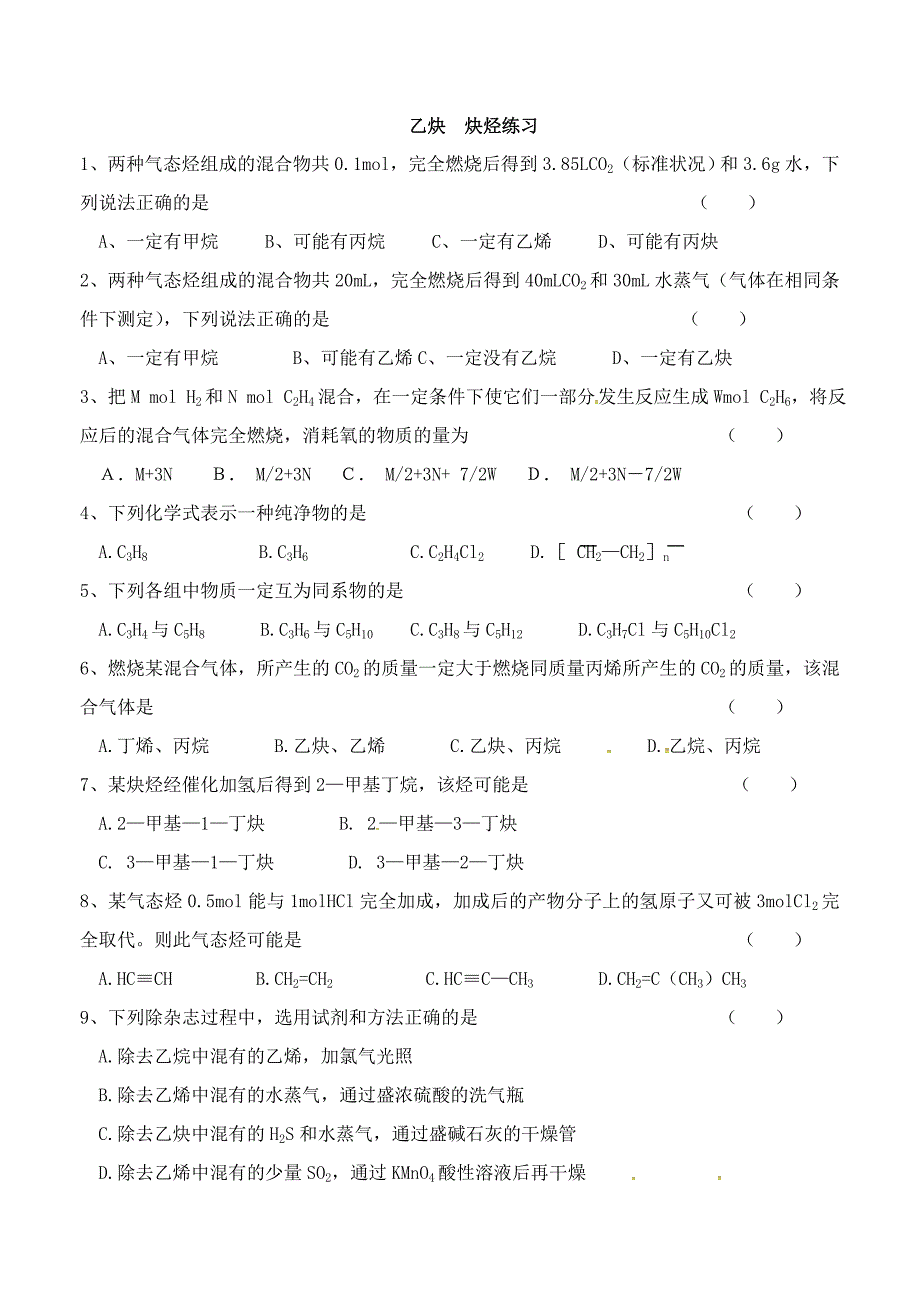 江苏省江阴市山观高级中学高中化学 专题三 第一单元 乙炔炔烃苏科版必修2_第3页