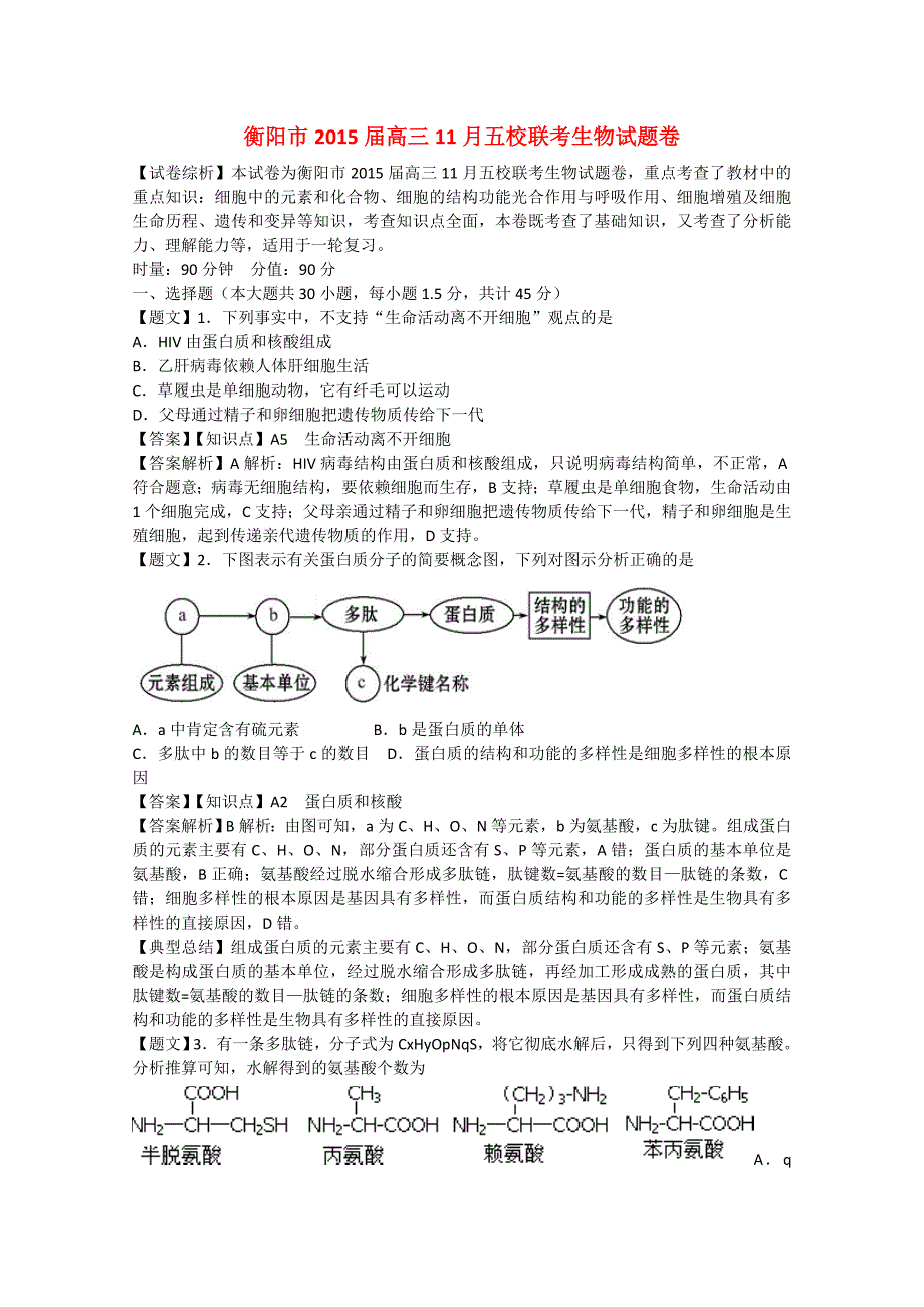 湖南省衡阳市2015届高三生物11月五校联考试题（含解析）_第1页