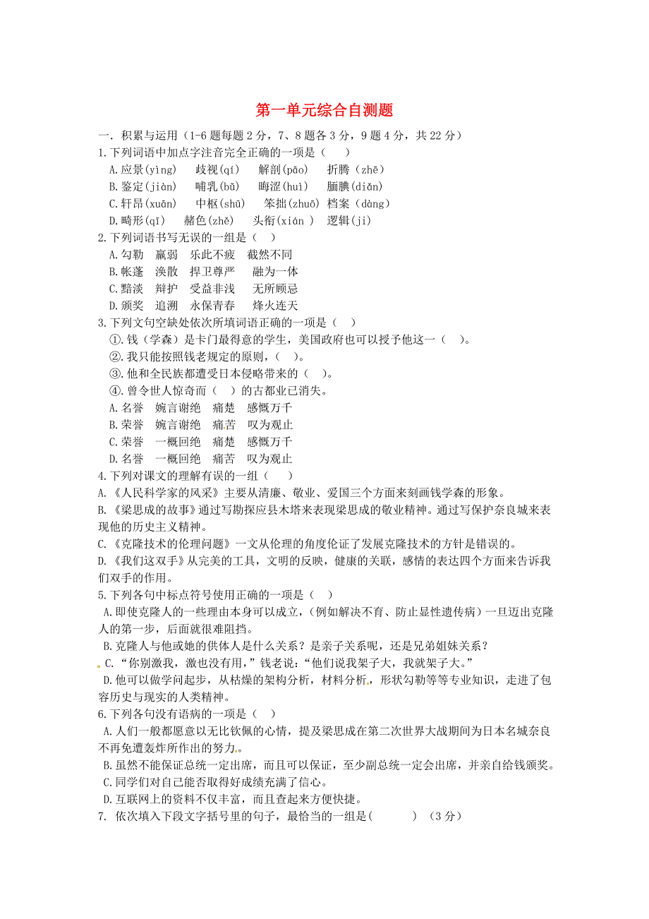 山东省枣庄市育才中学八年级语文下册 第一单元综合自测题 北师大版_第1页