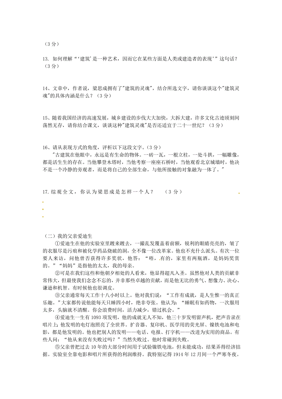 山东省枣庄市育才中学八年级语文下册 第一单元综合自测题 北师大版_第3页