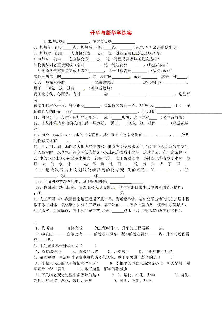 湖北省十堰市竹山县茂华中学八年级物理上册 3.4 升华与凝华学练案 （新版）新人教版_第1页