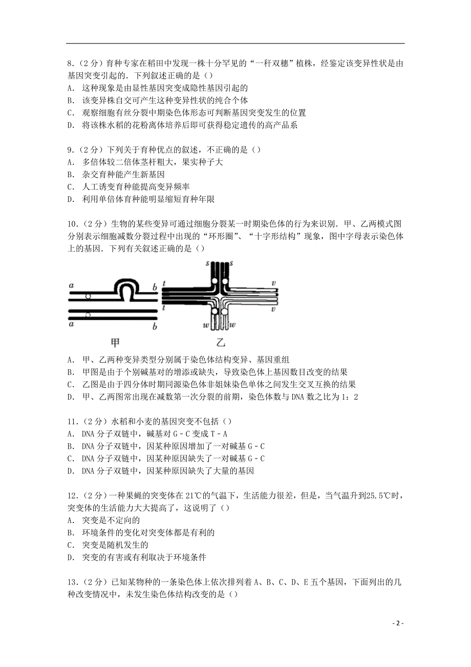 安徽省池州市青阳县木镇中学2014-2015学年高二生物上学期期中试卷（含解析）_第2页