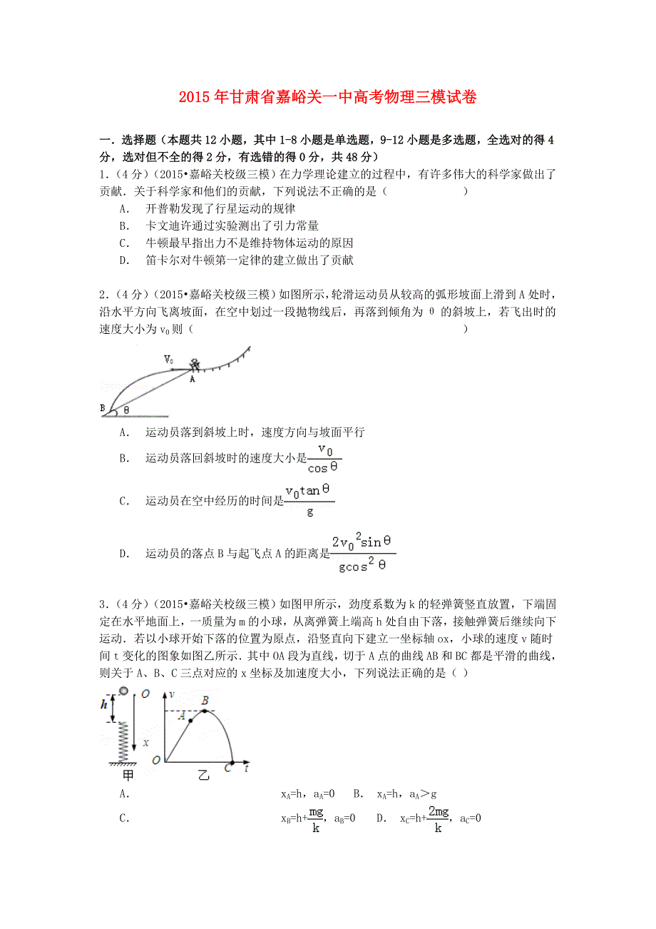 甘肃省嘉峪关一中2015届高考物理三模试卷（含解析）_第1页