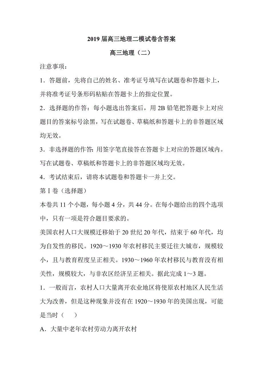 2019届高三地理二模试卷含答案_第1页