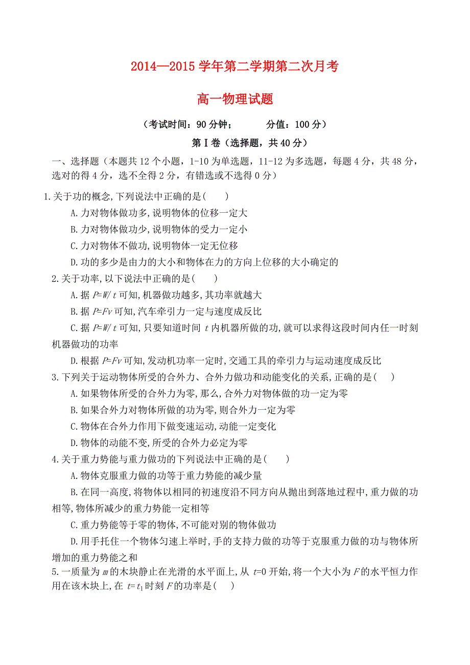 河北省保定市高阳中学2014-2015学年高一物理下学期第二次月考试题_第1页