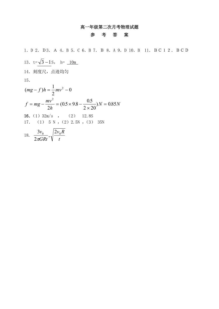 河北省保定市高阳中学2014-2015学年高一物理下学期第二次月考试题_第5页