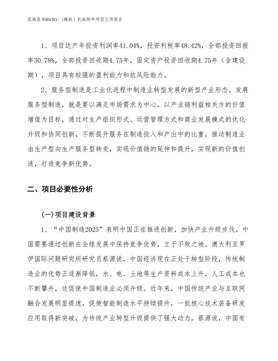 (模板）机床附件项目立项报告_第4页