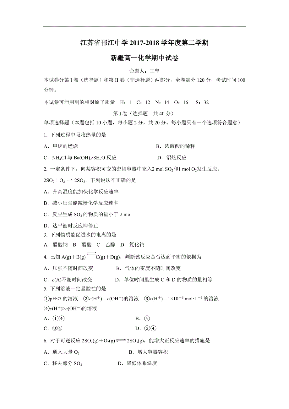 江苏省邗江中学17—18学年下学期高一期中考试化学试题（新疆班）（无答案）$840846_第1页