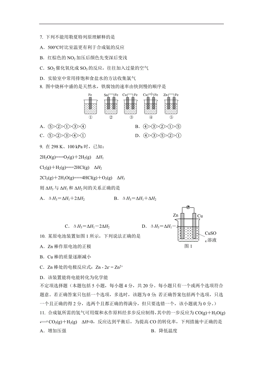 江苏省邗江中学17—18学年下学期高一期中考试化学试题（新疆班）（无答案）$840846_第2页