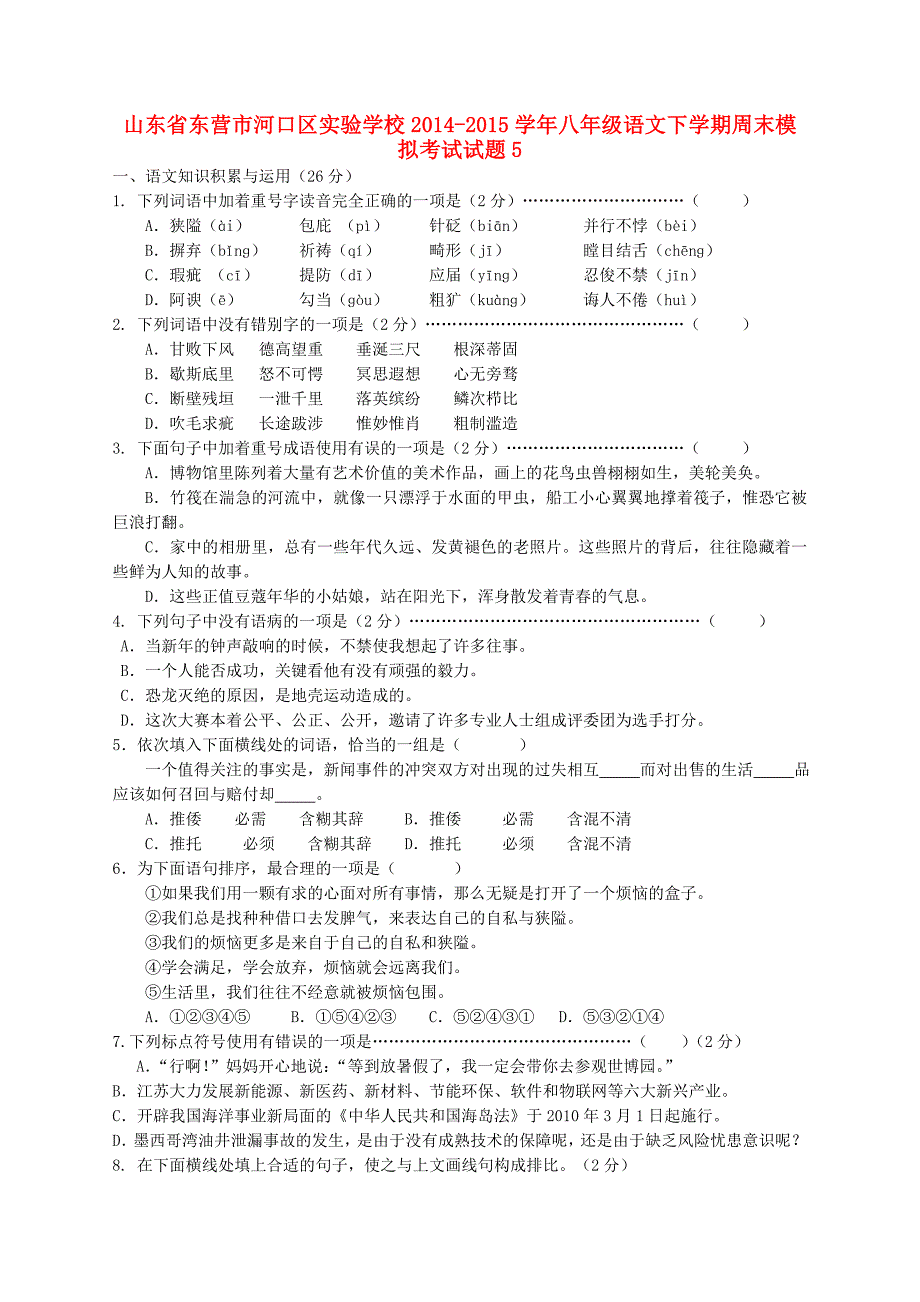 山东省东营市河口区实验学校2014-2015学年八年级语文下学期周末模拟考试试题5 新人教版_第1页