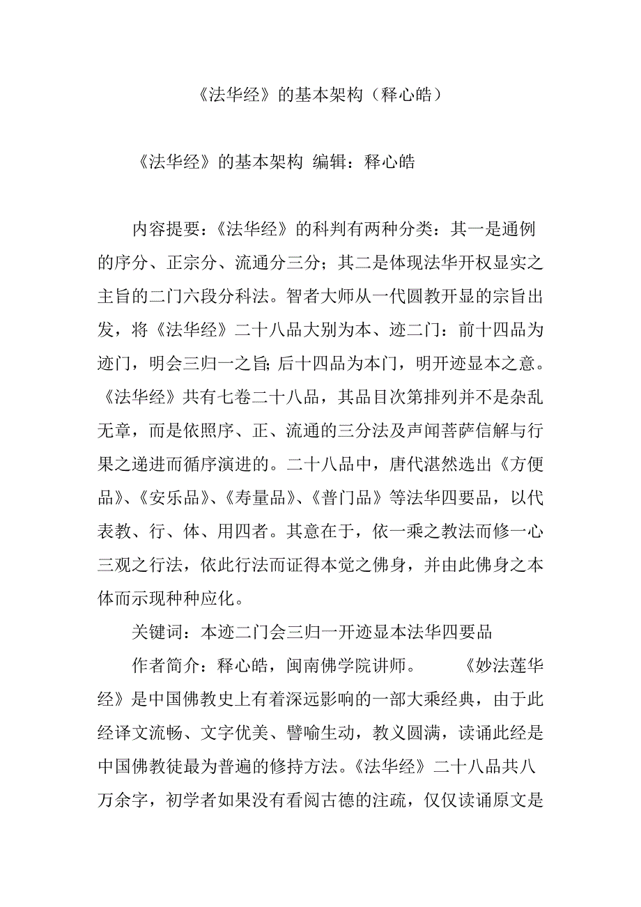 《法华经》的基本架构(释心皓).doc_第1页