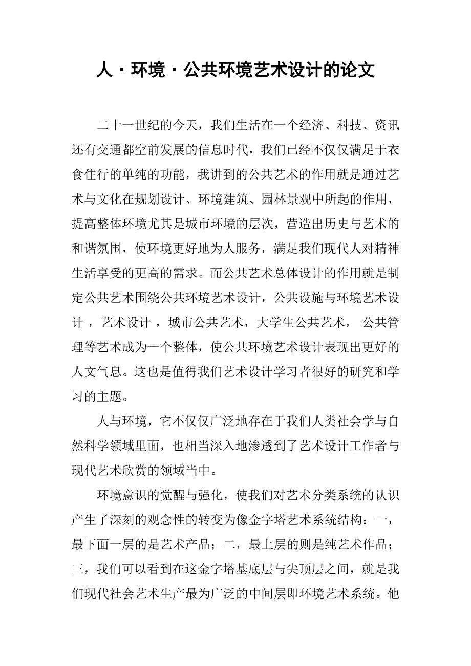 人·环境·公共环境艺术设计的论文_第1页