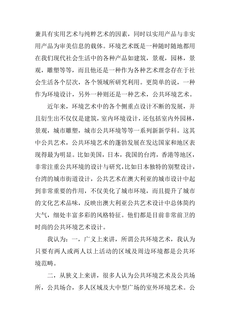 人·环境·公共环境艺术设计的论文_第2页