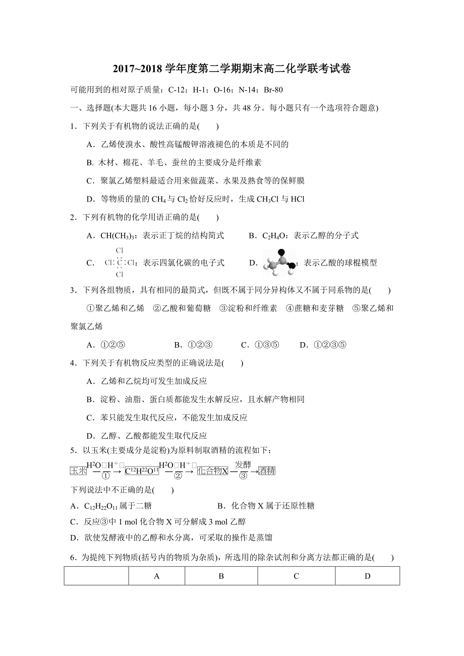 江西省南昌市八一中学、洪都中学、麻丘高中等六校17—18学年下学期高二期末联考化学试题（附答案）$861072_第1页