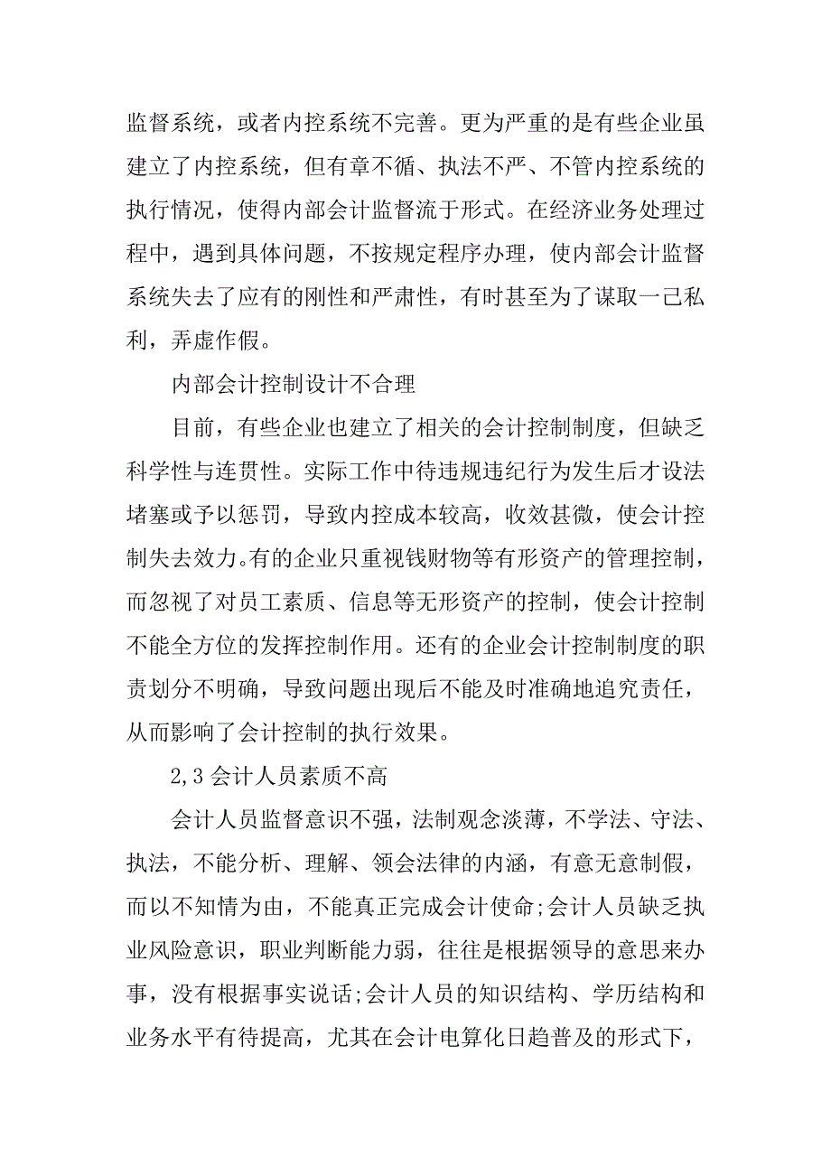 公司治理与内部会计监督问题研究分析的论文_第3页