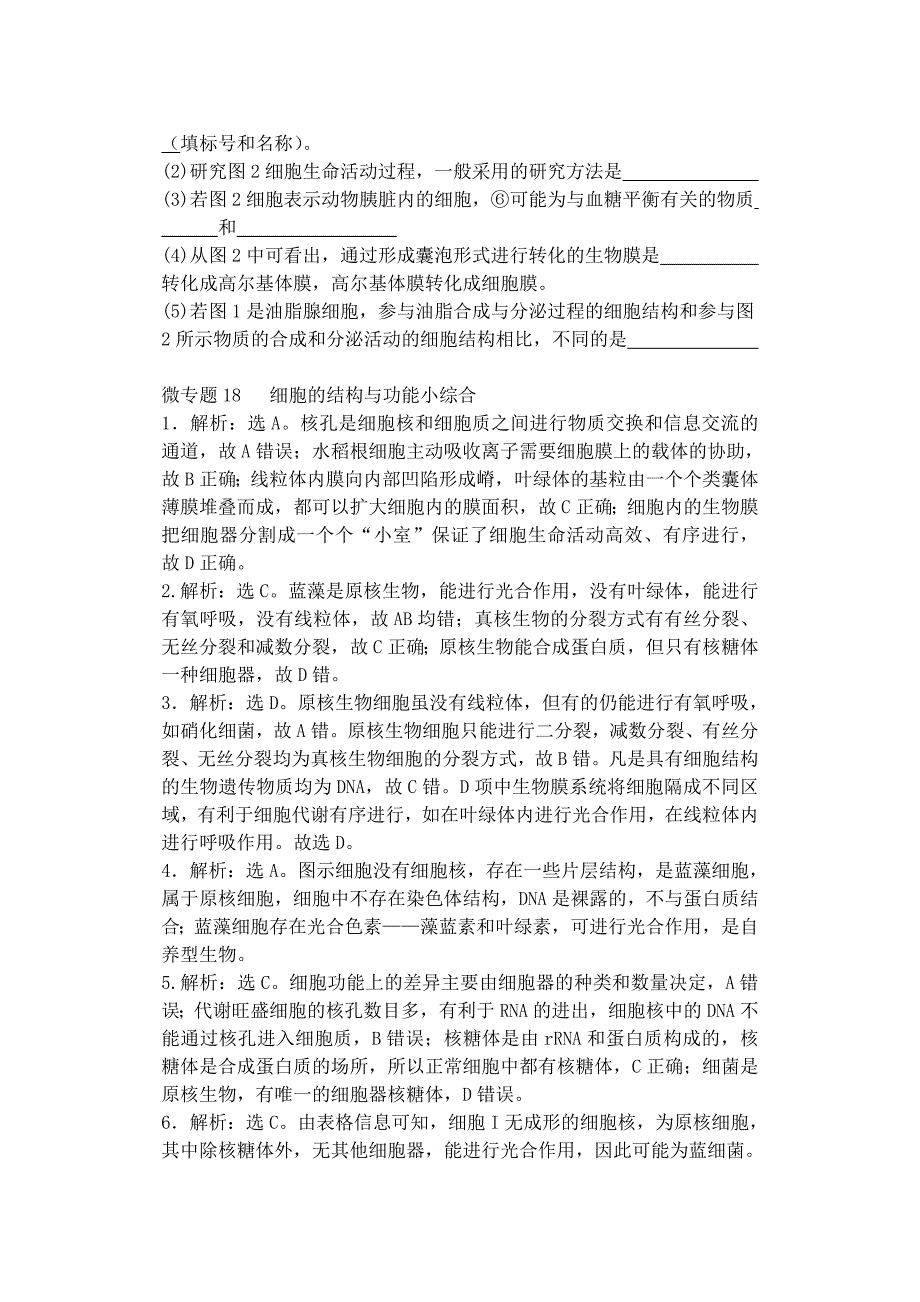 河南省雪枫中学2015届高中生物同步培优资料 微专题18 细胞的结构与功能小综合练习 新人教版必修1_第3页