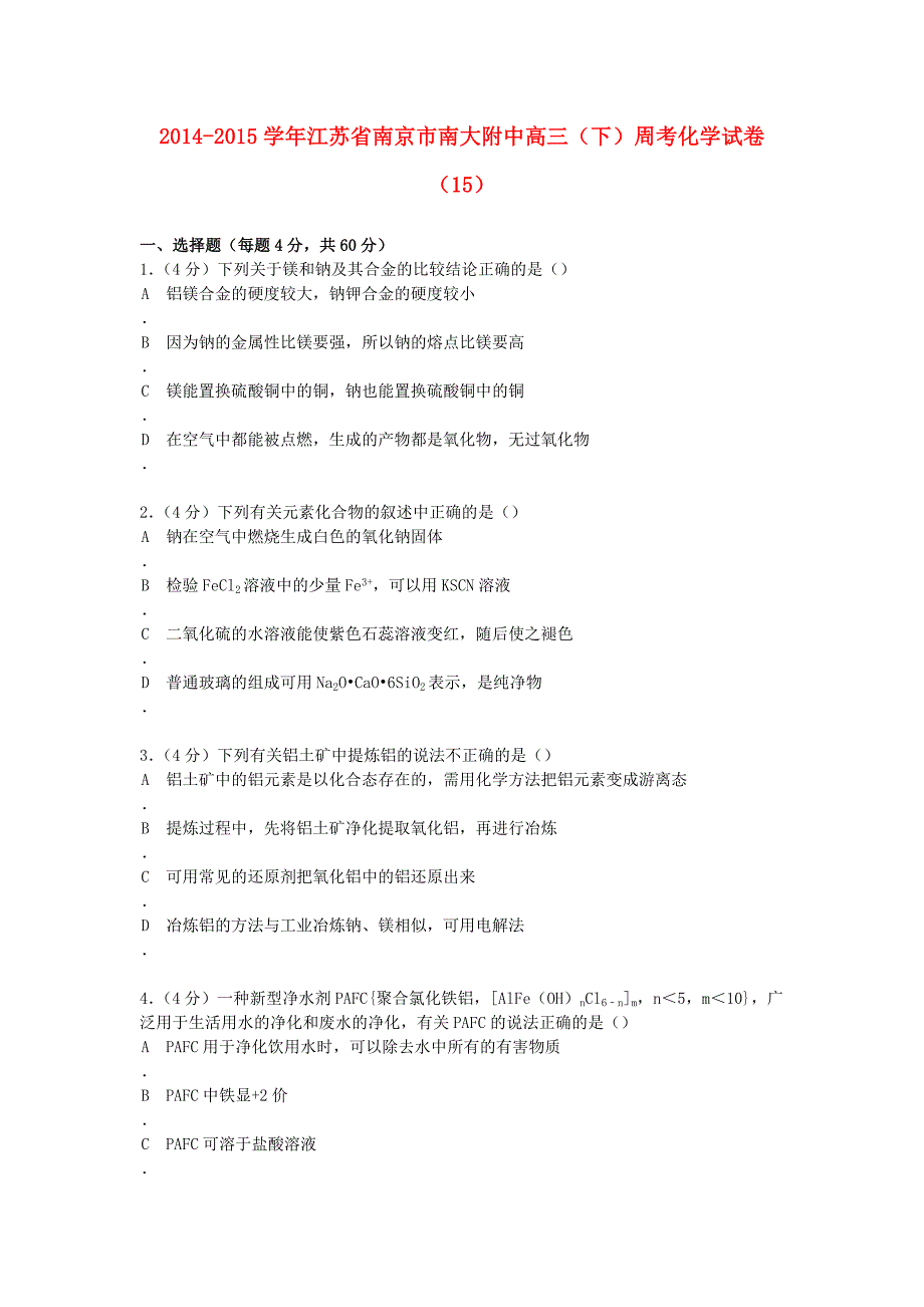 江苏省南京市南大附中2015届高考化学 周考试卷（15）（含解析）_第1页