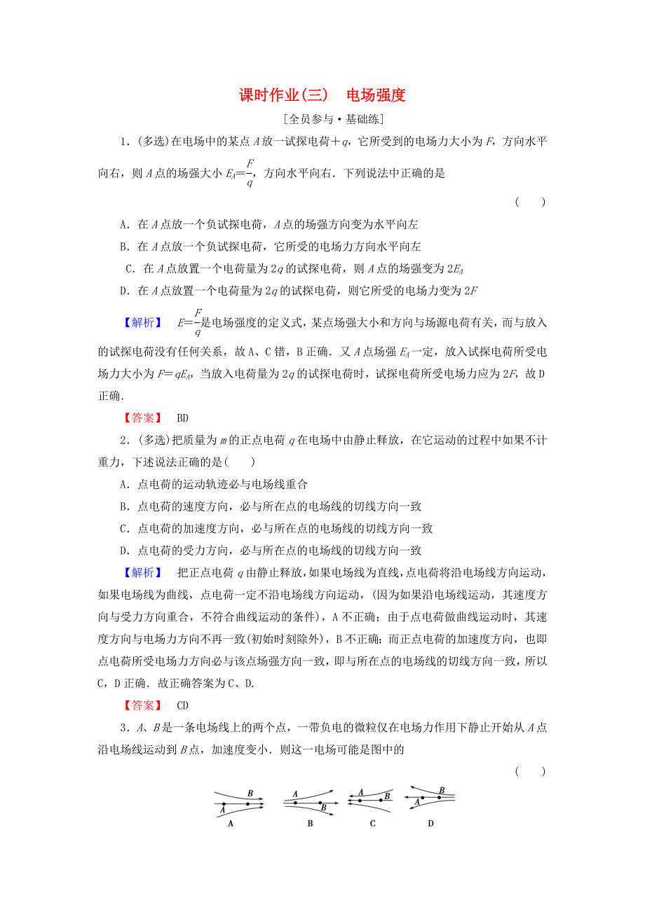 2015-2016学年高中物理 第1章 3电场强度课时作业（含解析）新人教版选修3-1_第1页