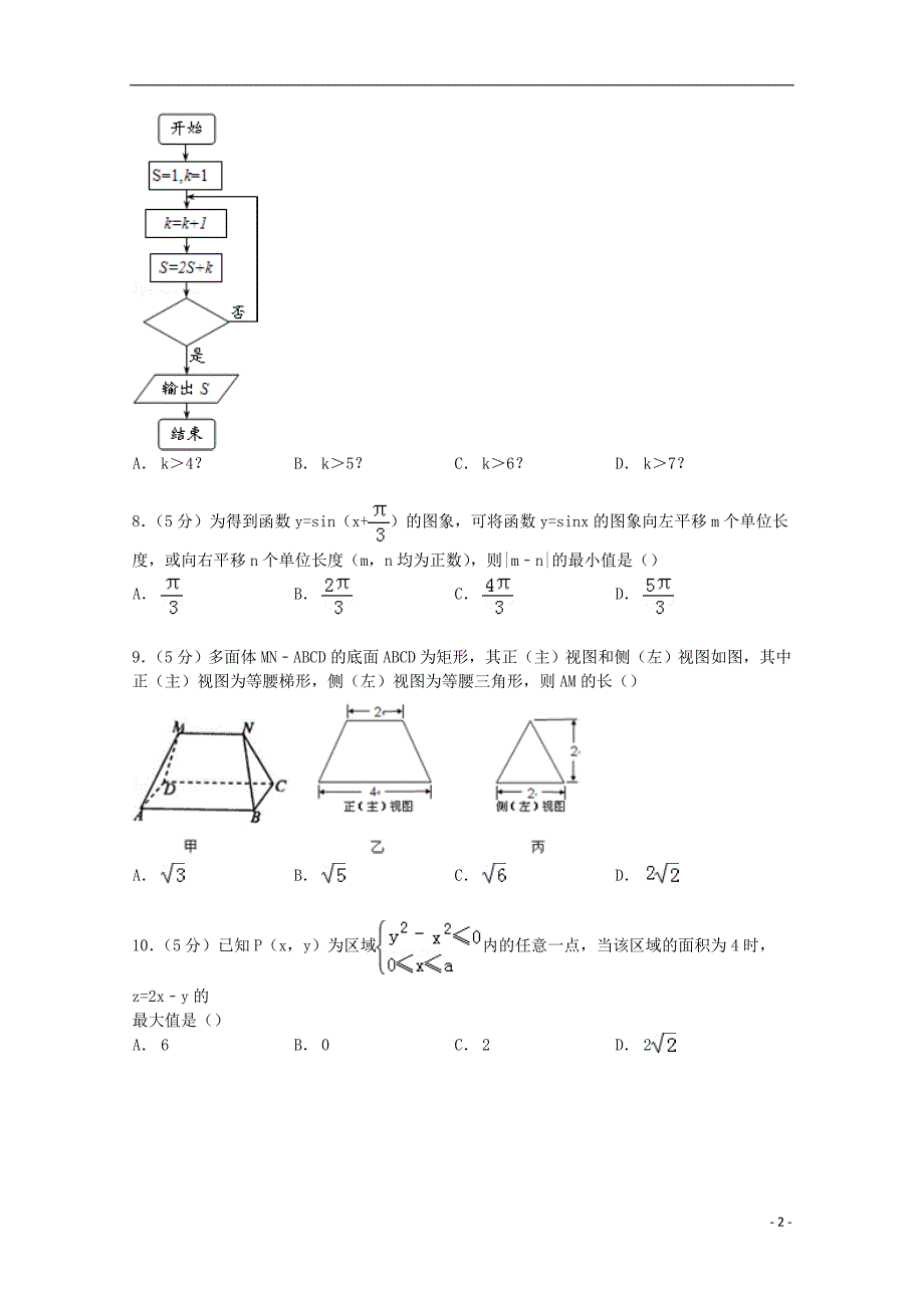 河北省衡水市重点中学2015届高三数学上学期第五次调研试卷 文（含解析）_第2页