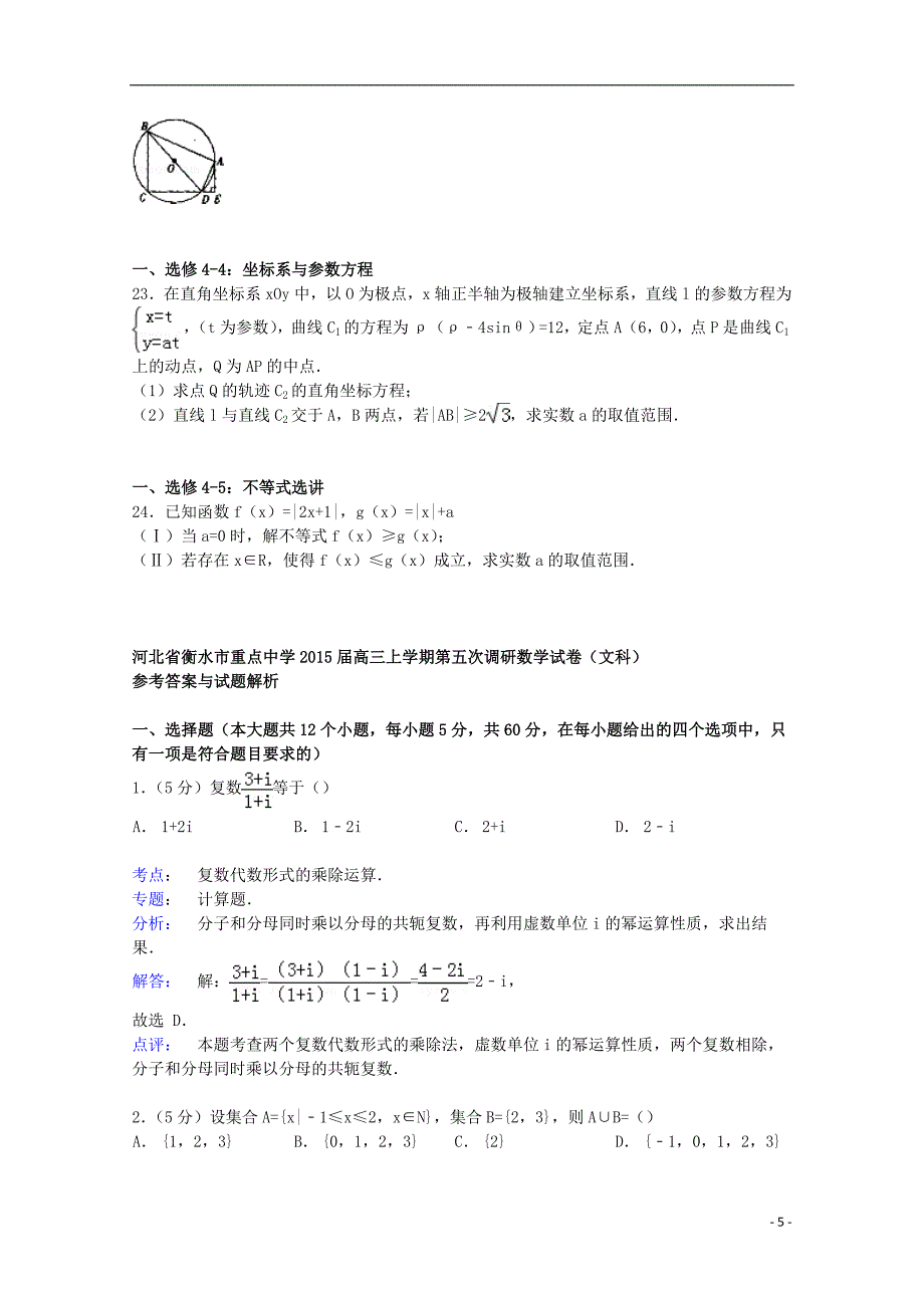 河北省衡水市重点中学2015届高三数学上学期第五次调研试卷 文（含解析）_第5页