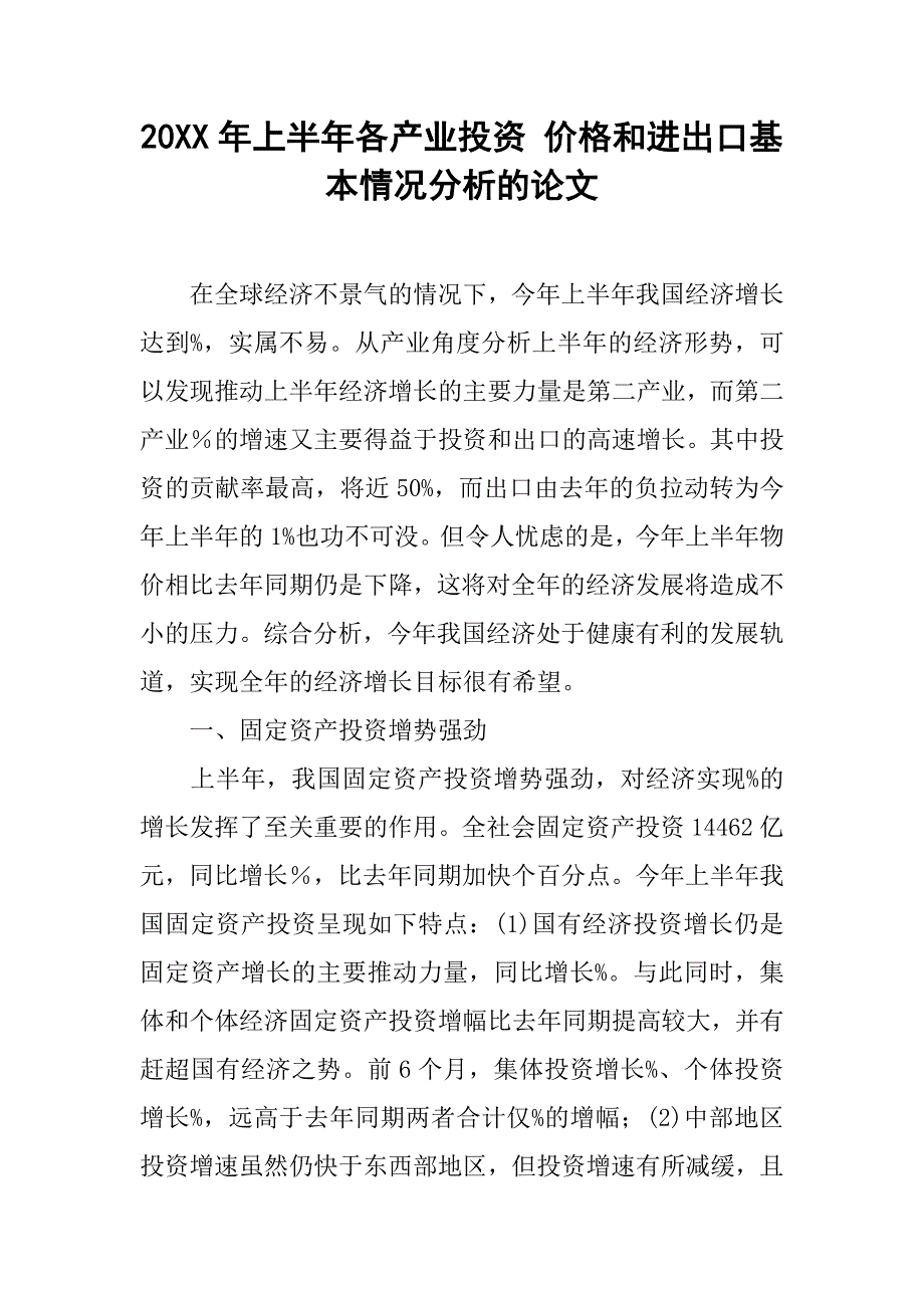 20xx年上半年各产业投资 价格和进出口基本情况分析的论文_1_第1页