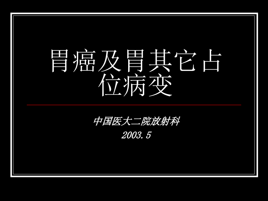 胃癌及胃其它占位病变影像学.ppt_第1页