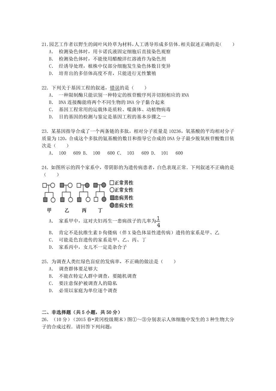 湖北省2014-2015学年高一生物下学期期末考试试卷2（含解析）_第5页