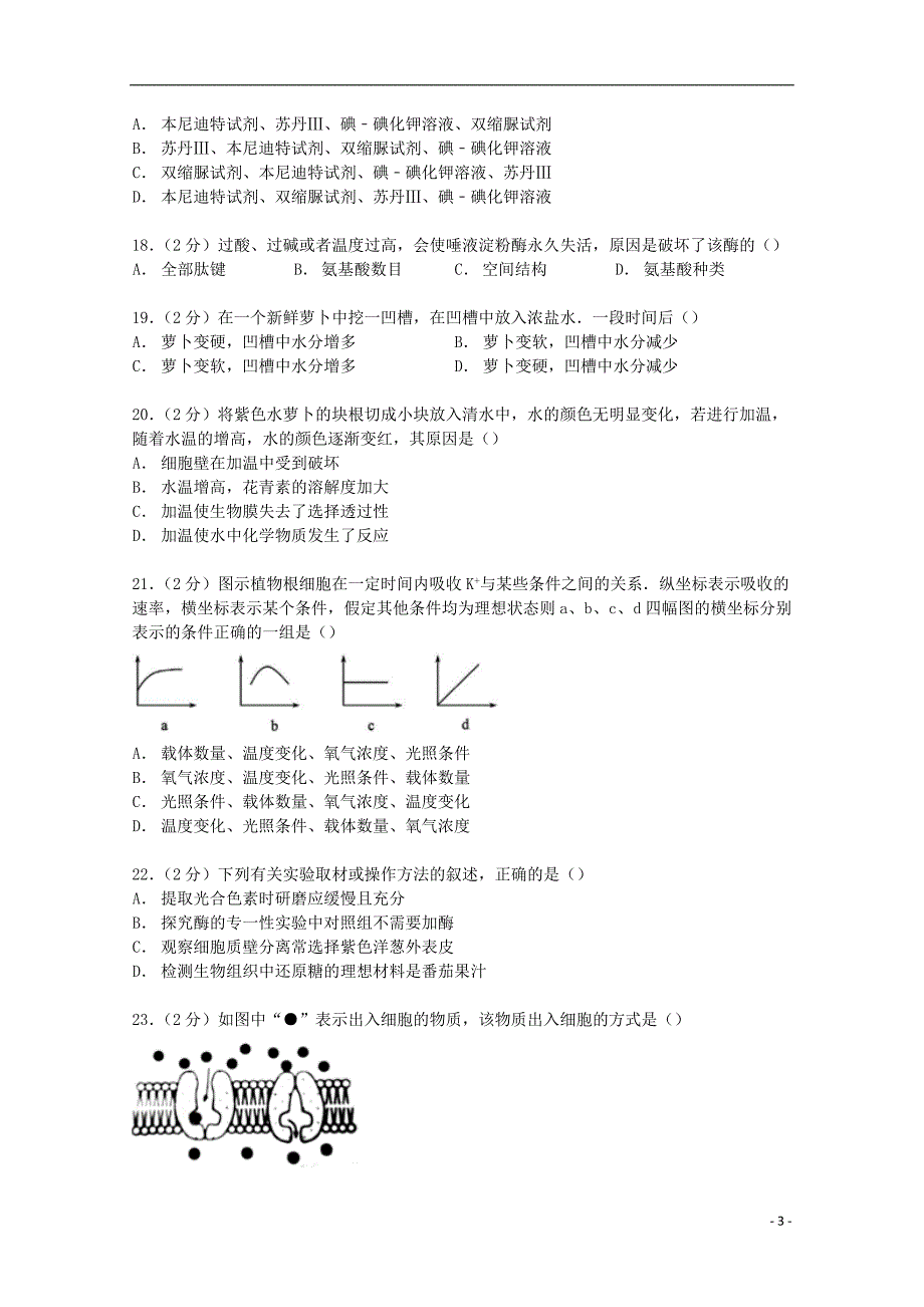 浙江省泰州市三门二中2014-2015学年高二生物上学期期中试卷 文（含解析）_第3页