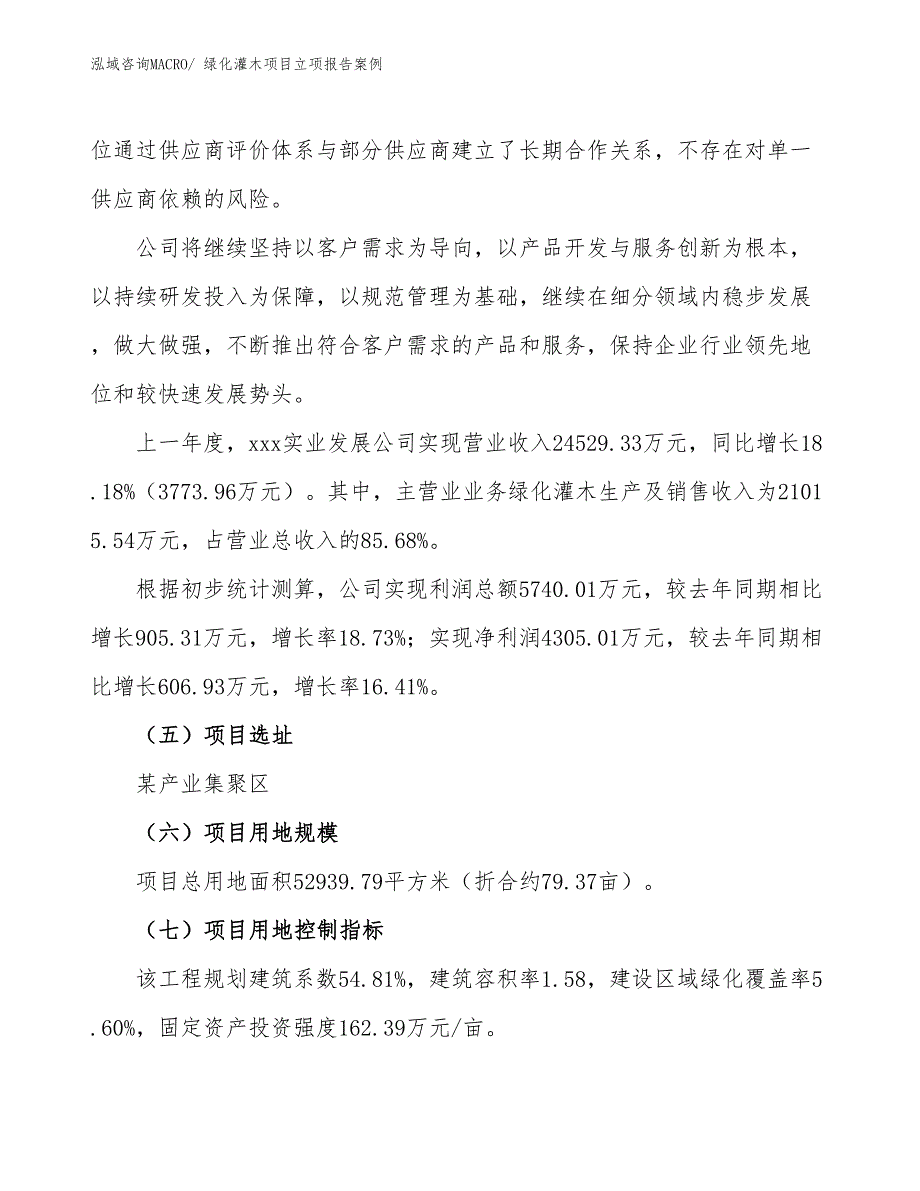 绿化灌木项目立项报告案例_第2页