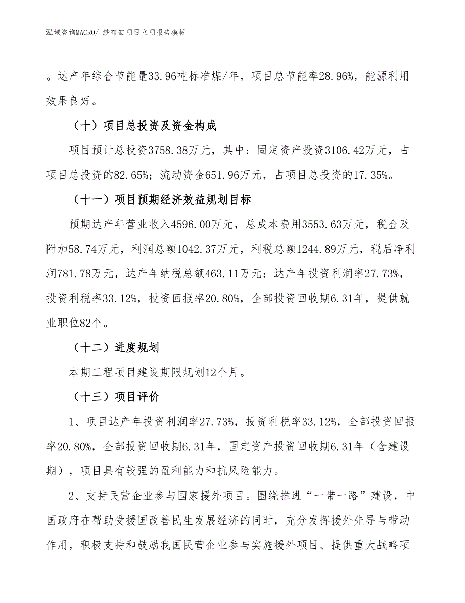 纱布缸项目立项报告模板_第4页