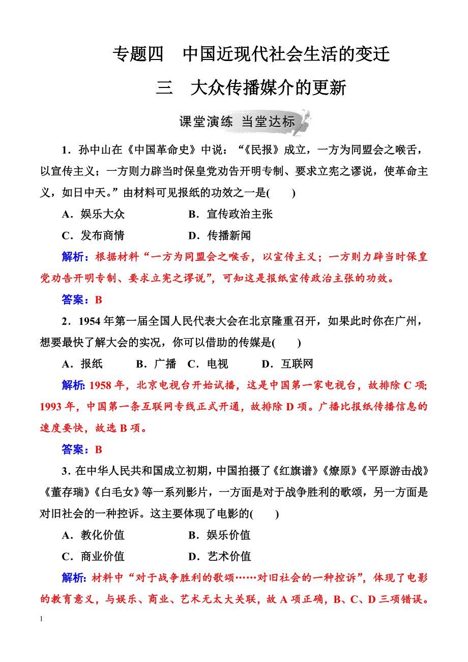 【人民版学案】2019春历史必修2同步练习：专题四  三大众传播媒介的更新含解析_第1页