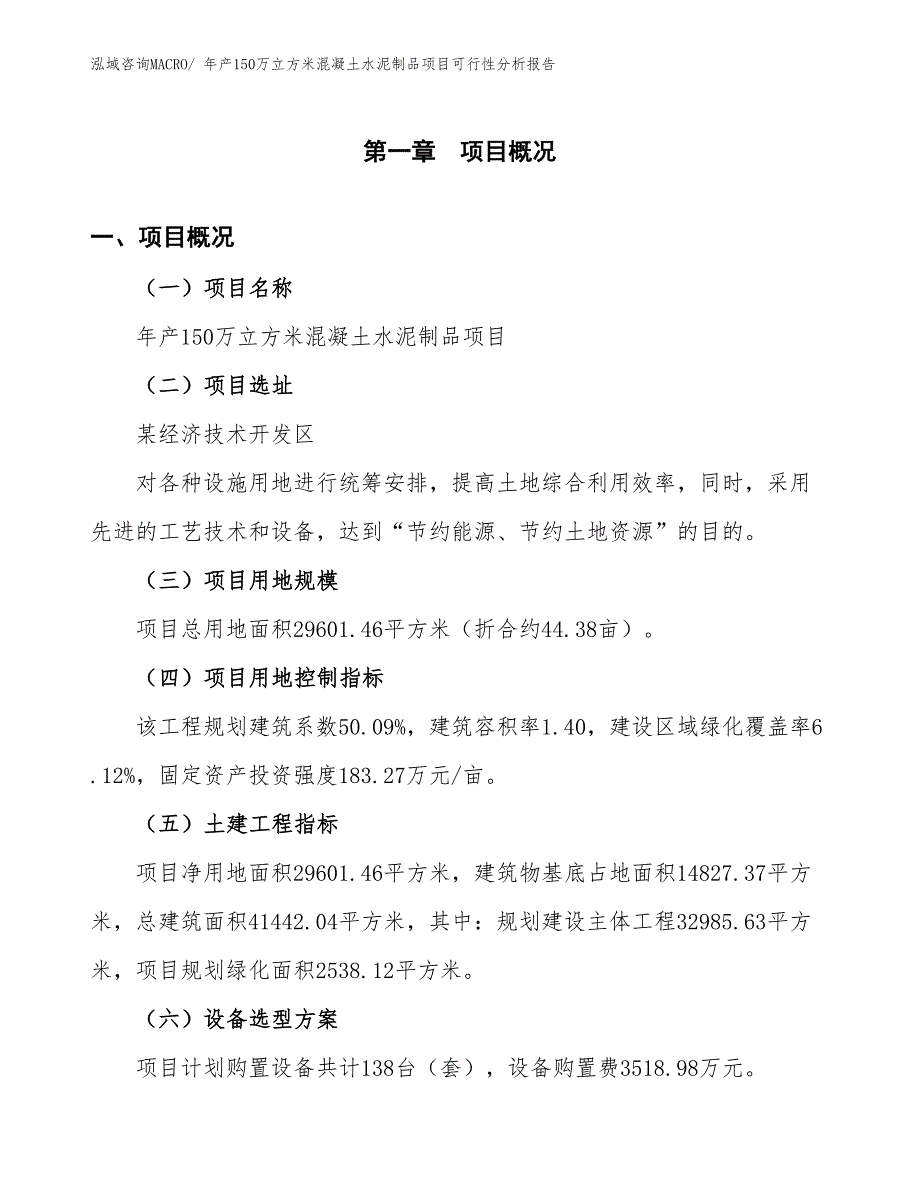 年产150万立方米混凝土水泥制品项目可行性分析报告(总投资9871.77万元)_第2页