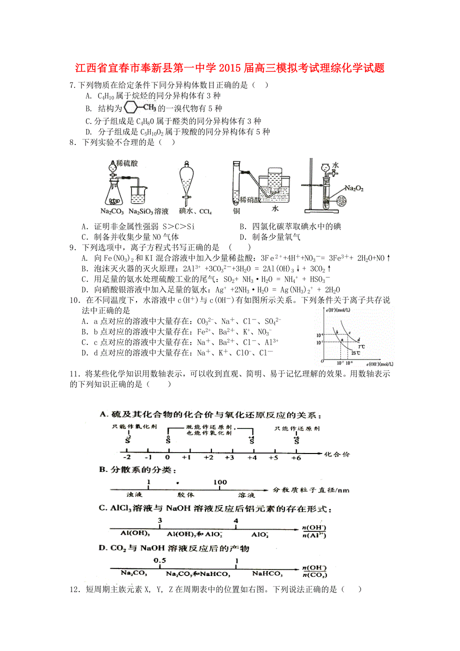 江西省宜春市奉新县第一中学2015届高三理综（化学部分）模拟考试试题_第1页